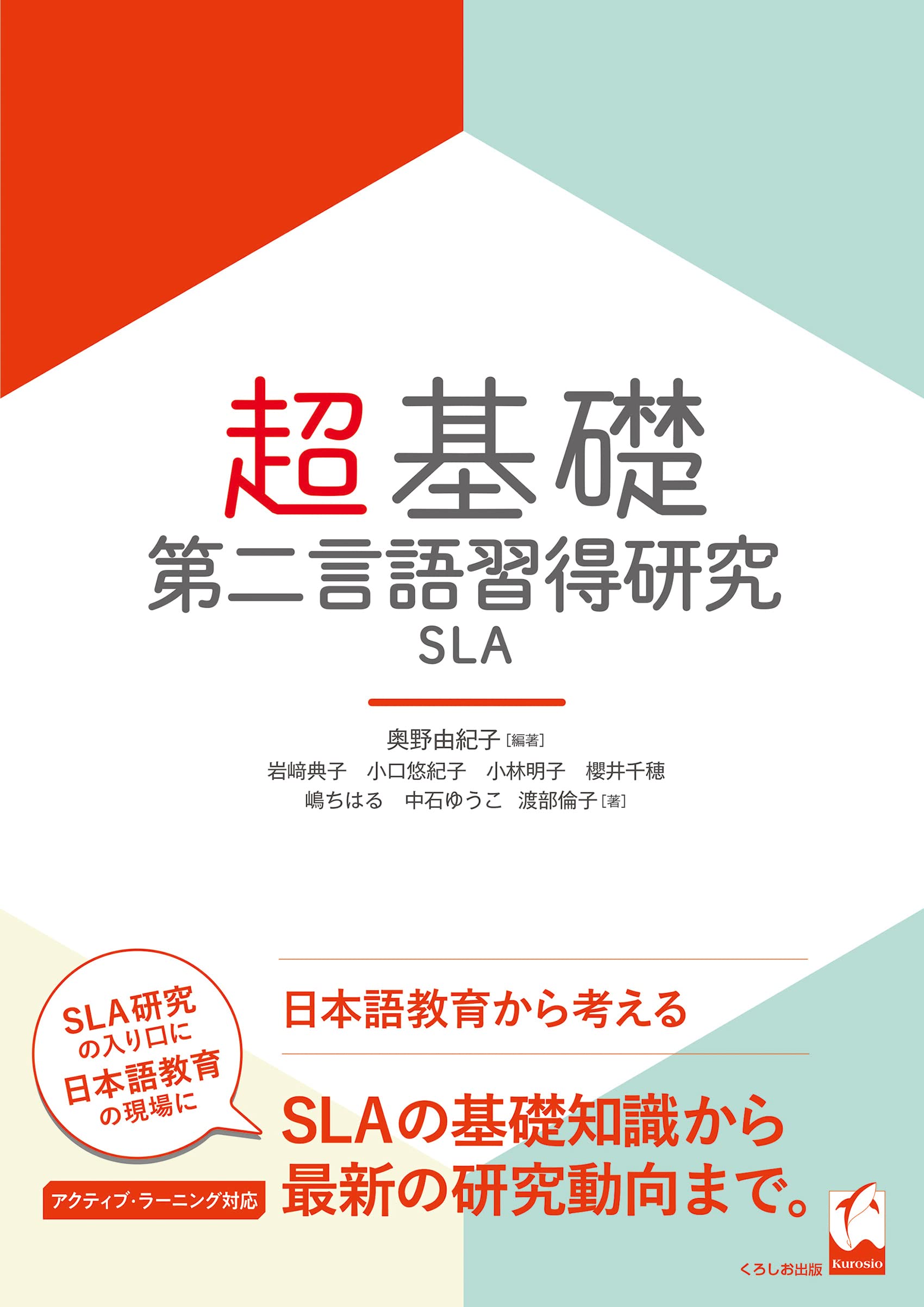 超基礎・第二言語習得研究 | 奥野 由紀子, 岩﨑 典子, 小口 悠紀子 