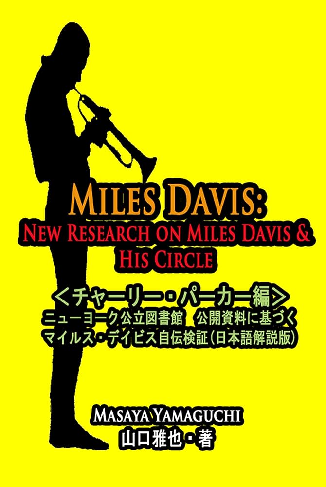 【書込み無し】マイルス・デイヴィス自伝 マイルス・デイビス自叙伝 (1) (宝島社文庫) | マイルス
