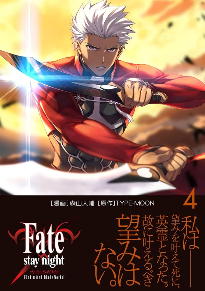 フェイトステイナイト アンリミテッド ブラッド ワークス Amazon.co.jp: Fate/stay night[Unlimited Blade Works] 4