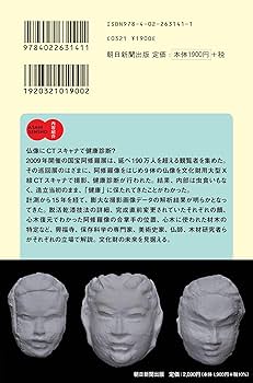 増補】阿修羅像のひみつ (朝日選書1050) | 多川 俊映, 今津 節生, 楠井
