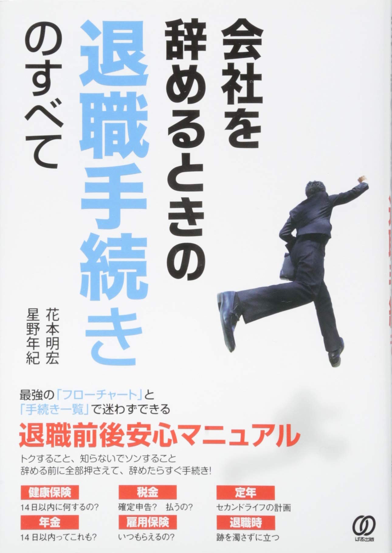 会社を辞めるときの退職手続きのすべて | 花本明宏, 星野年紀 |本