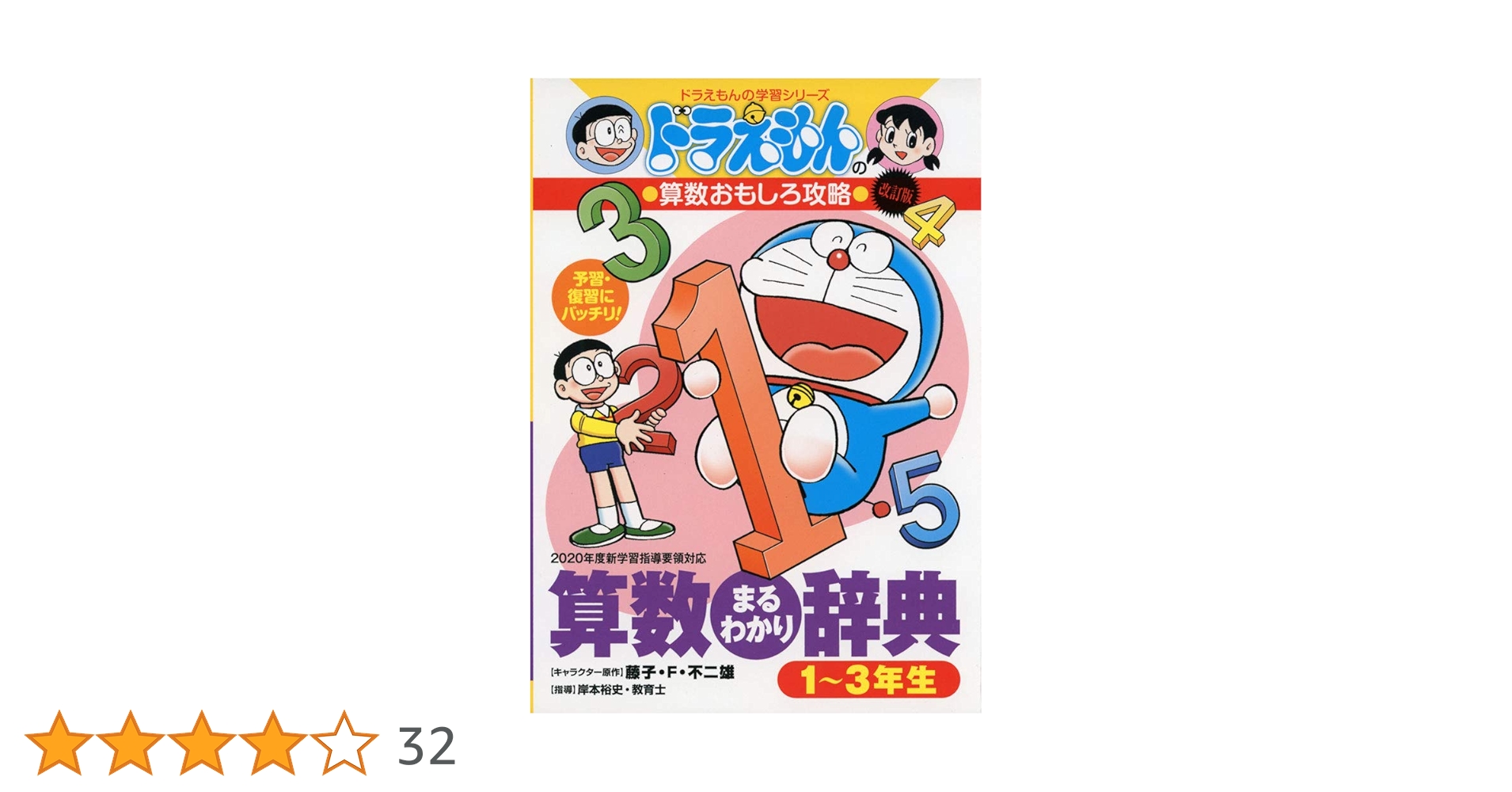 ドラえもんの算数おもしろ攻略 改訂版 算数まるわかり辞典 1~3