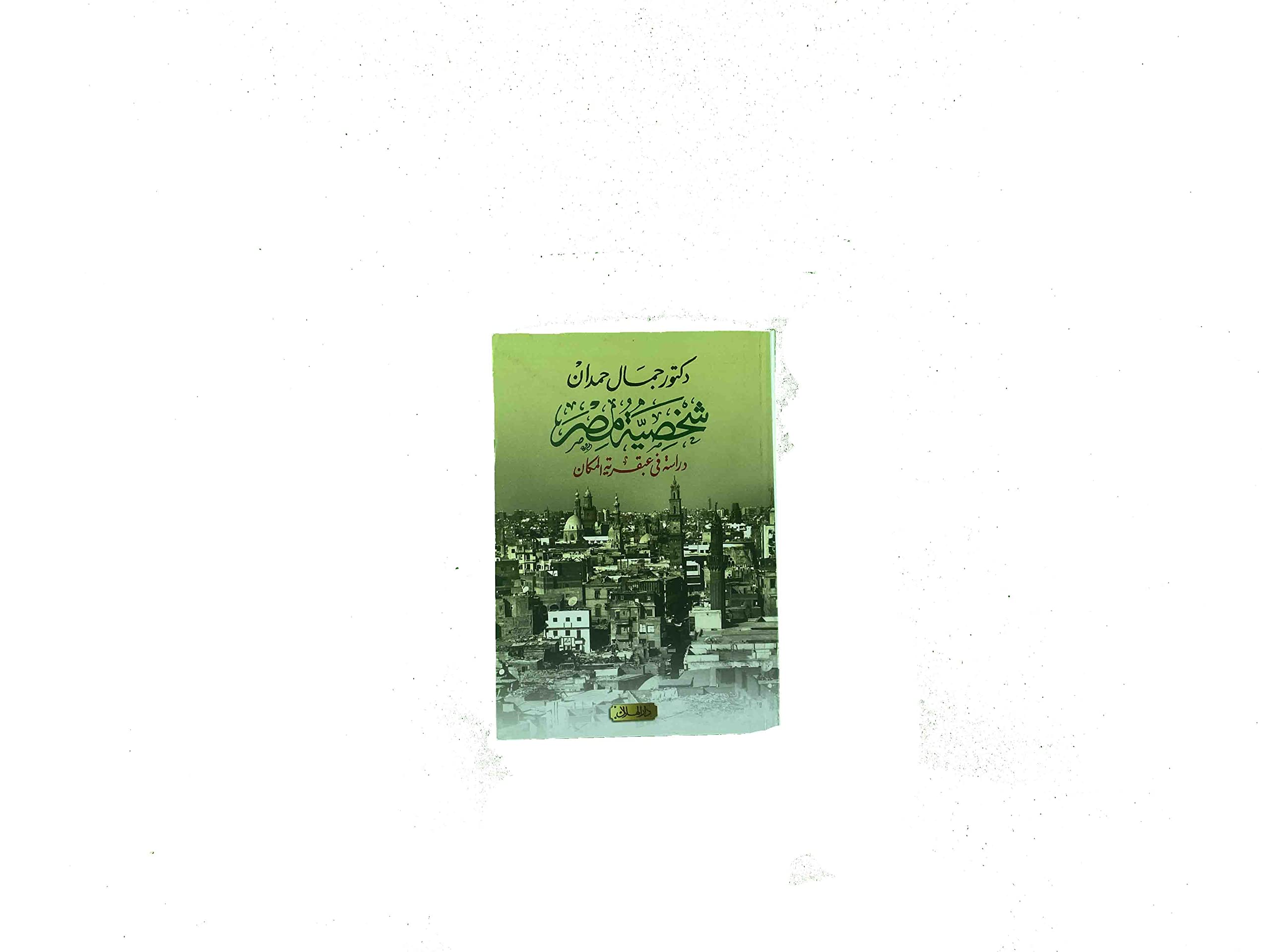 مختصر شخصية مصر mukhtasir shakhsiat misr