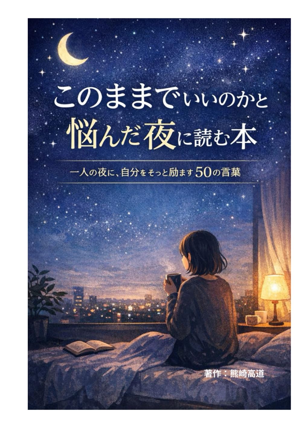 このままでいいのかと悩んだ夜に読む本