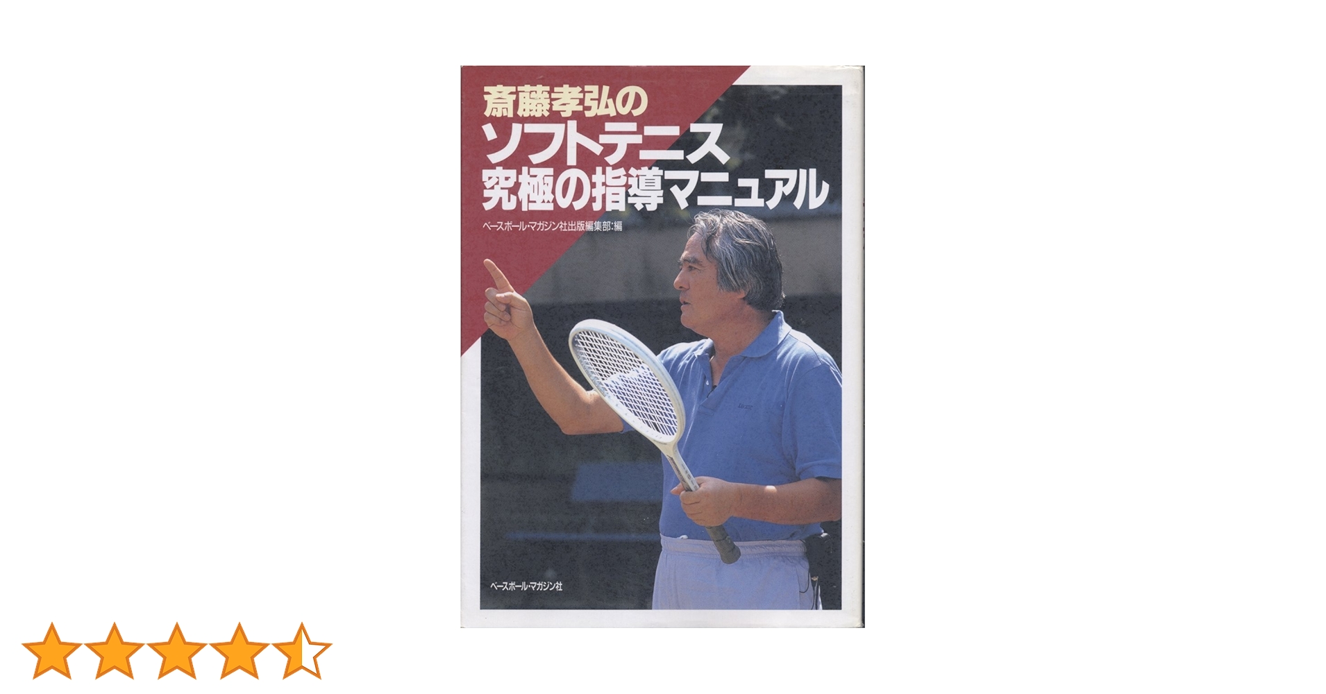 斎藤孝弘のソフトテニス究極の指導マニュアル | ベースボール