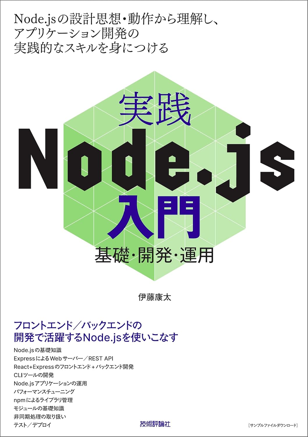 実践Node.js入門―基礎・開発・運用