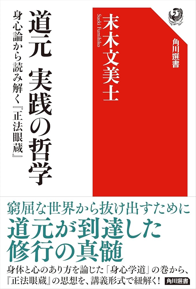 Amazon.co.jp: 道元 実践の哲学 身心論から読み解く『正法眼蔵