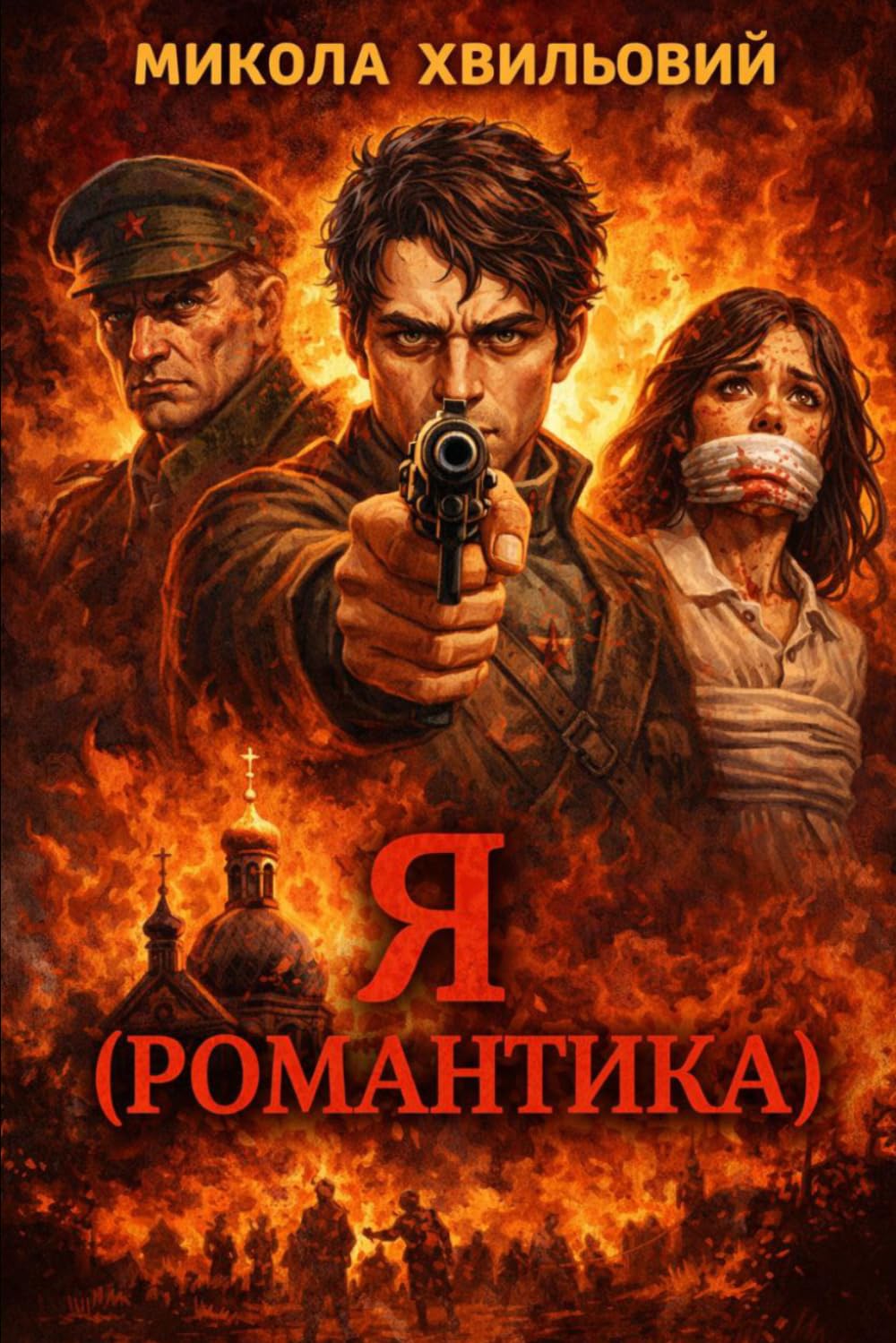 Я (Романтика)