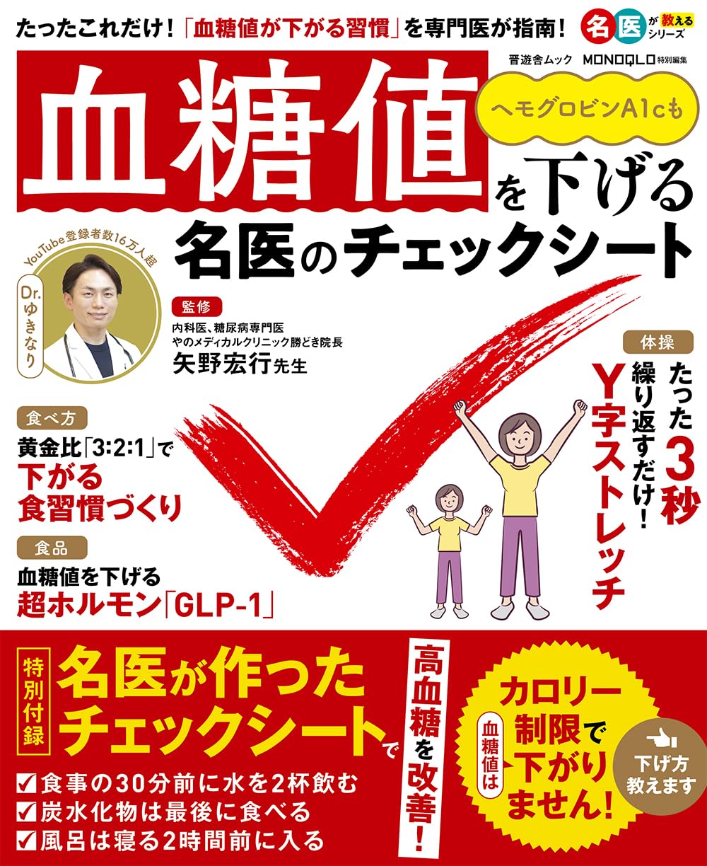 Amazon.co.jp: 血糖値を下げる名医のチェックシート (晋遊舎