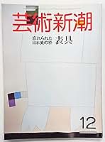 芸術新潮 日本文化の粋 芸術新潮2020年12月号 |本 | 通販 | Amazon