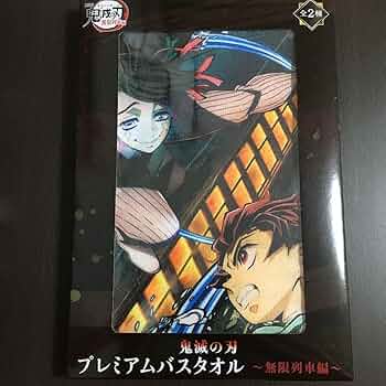Amazon.co.jp: 鬼滅の刃 プレミアムバスタオル 無限列車編 : ホビー