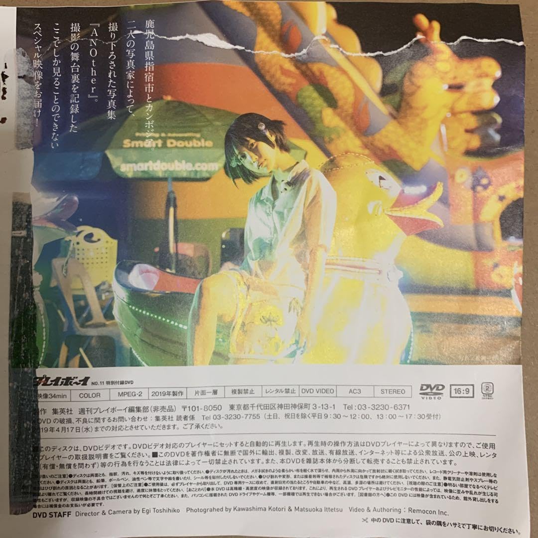 Amazon.co.jp: 週刊 プレイボーイ 雑誌 付録 DVD あのちゃん/グラビア