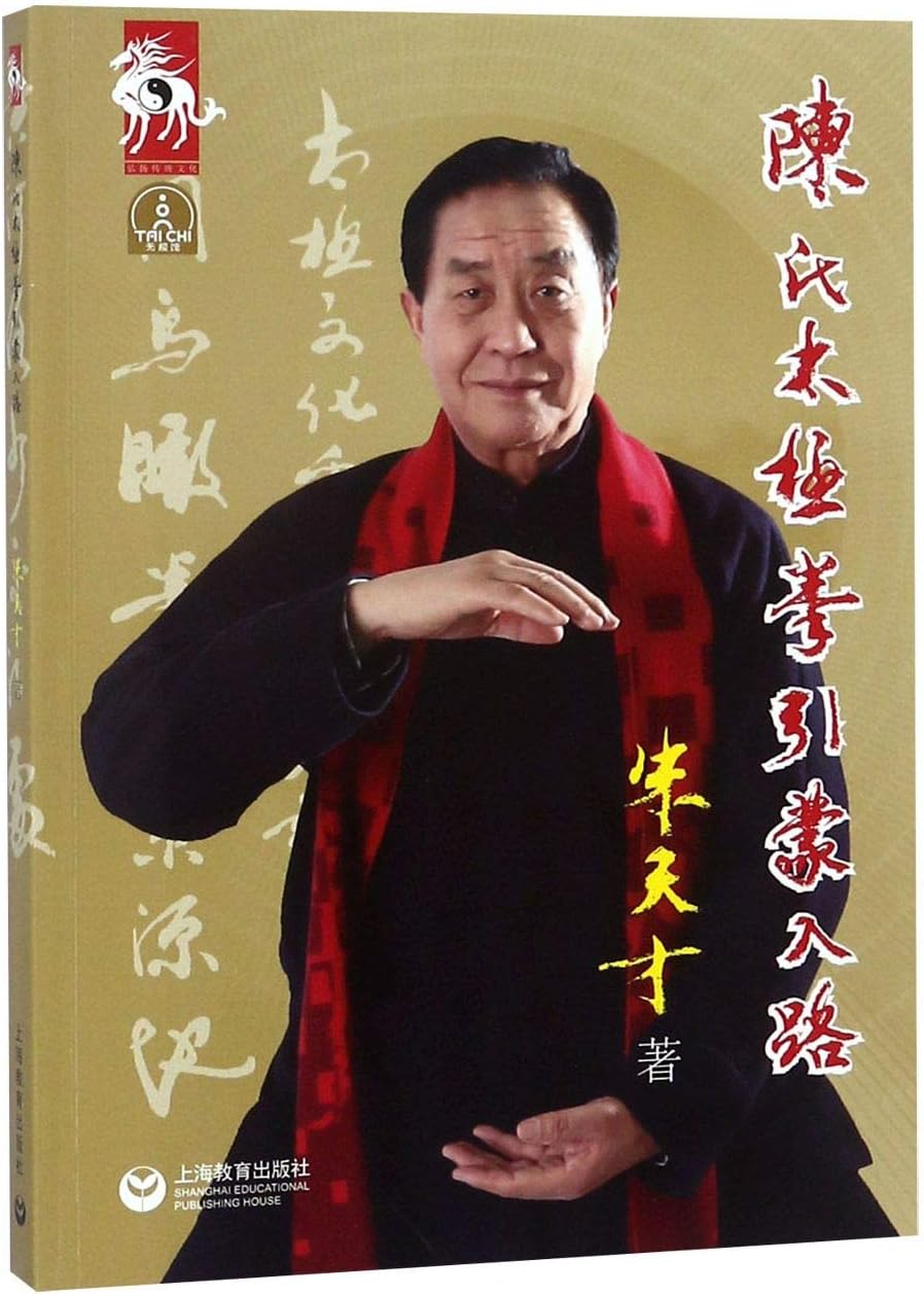 The Introduction of Chen Style Taijiquan (Chinese Edition)