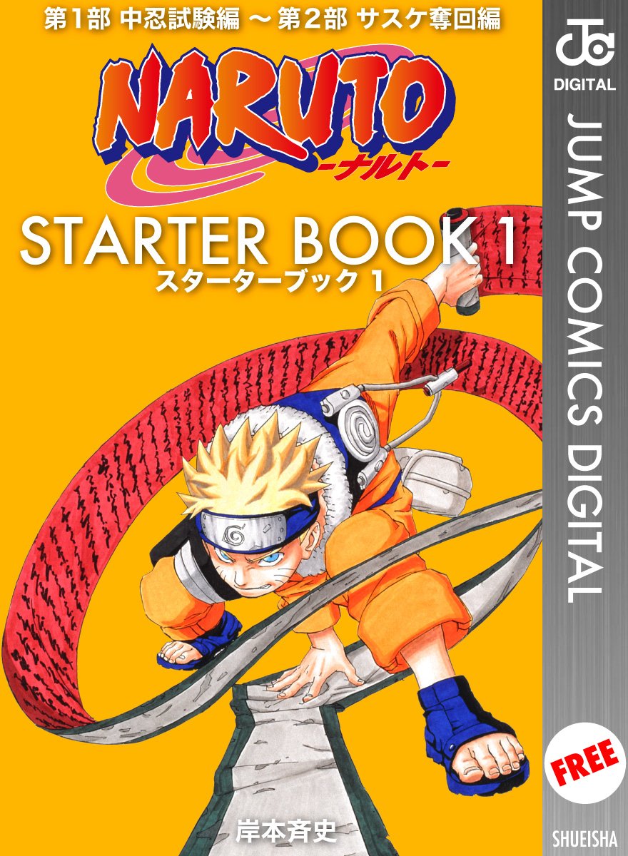 Amazon.co.jp NARUTO―ナルト― STARTER BOOK 1 (ジャンプコミックスDIGITAL) eBook 岸本斉