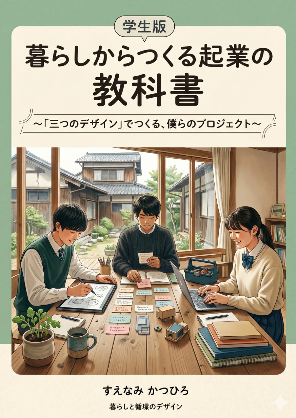 暮らしからつくる起業の教科書　学生版: 「三つのデザイン」でつくる、僕らのプロジェク ト