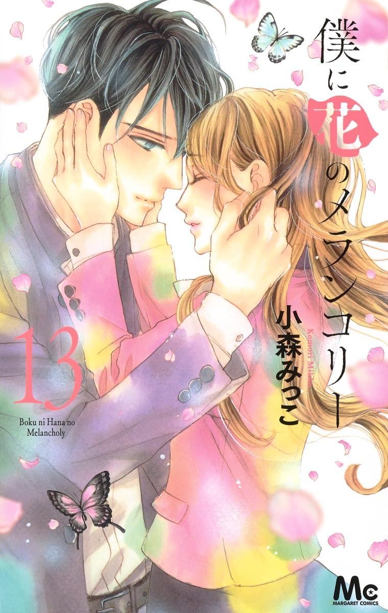 僕に花のメランコリー 1〜13巻☆センチメルタルキス 1〜12巻☆全巻初版 帯付 Amazon.co.jp: 僕に花のメランコリー 13 (マーガレットコミックス