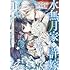 水辺チカ「水無月家の許嫁 ~十六歳の誕生日、本家の当主が迎えに来ました。~(1)」