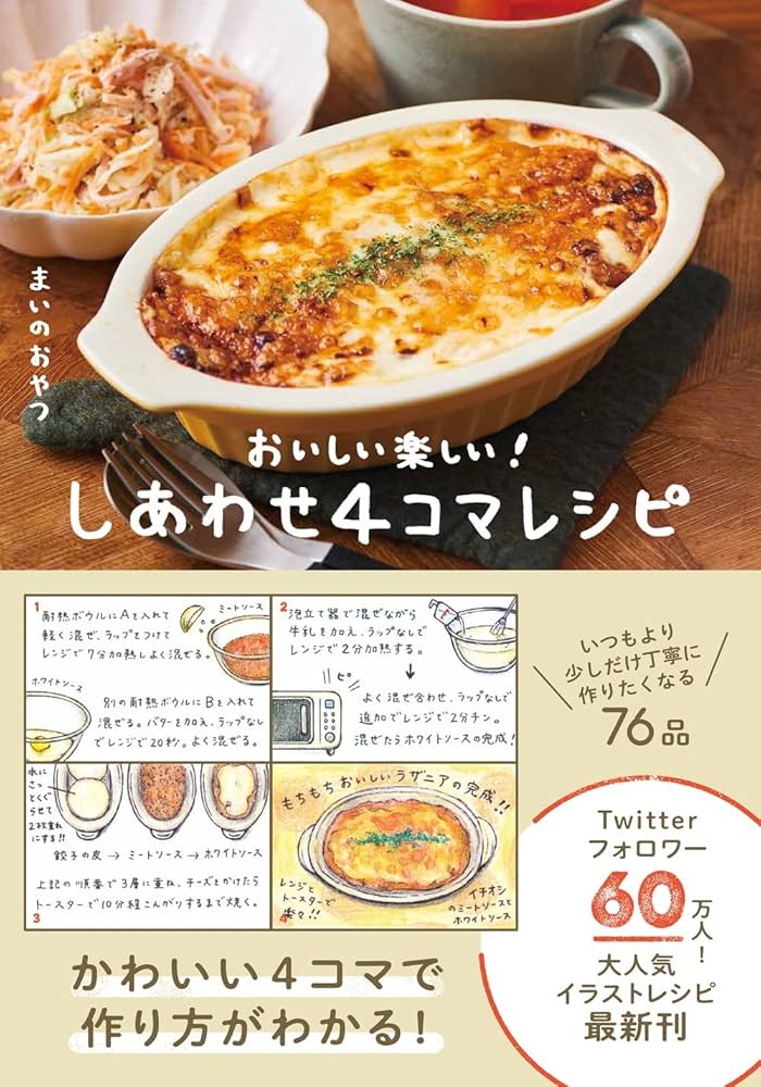 本まとめ売りセット　定価14700円　料理本14冊　レシピ本　日本料理　西洋料理 しあわせ4コマレシピ - おいしい楽しい！ - | まいのおやつ |本