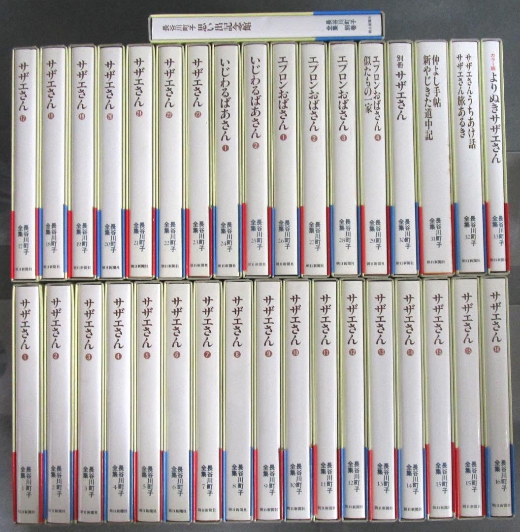 愛蔵版　長谷川町子全集［サザエさん 他］全33巻＋別巻 完結揃い　各巻ケース入り Amazon.co.jp: 愛蔵版 長谷川町子全集［サザエさん 他］全33巻＋