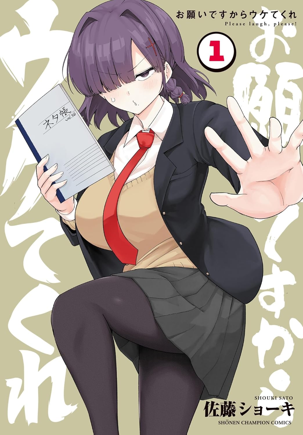 お願いですからウケてくれ 1