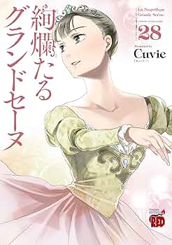 絢爛たるグランドセーヌ 1～28巻 既刊 全巻 セット 帯付き 71nBBAs767L._AC_UF350,