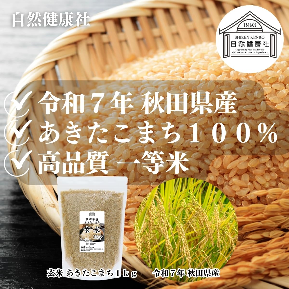 Amazon.co.jp: 自然健康社 玄米 1kg 令和7年産 あきたこまち 秋田県産