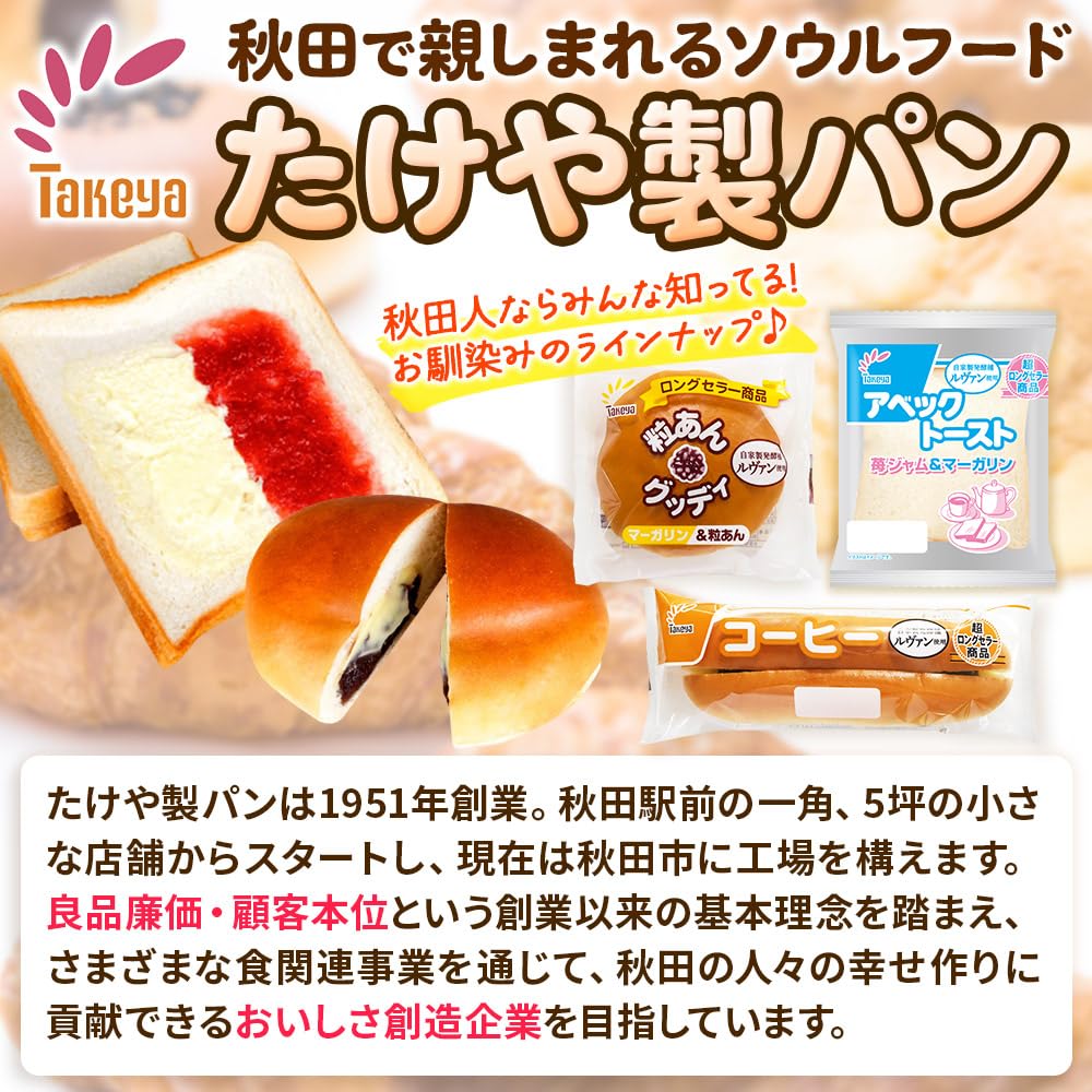 Amazon.co.jp: たけや製パン 秋田ふるさと満喫セット 10種各1個（合計