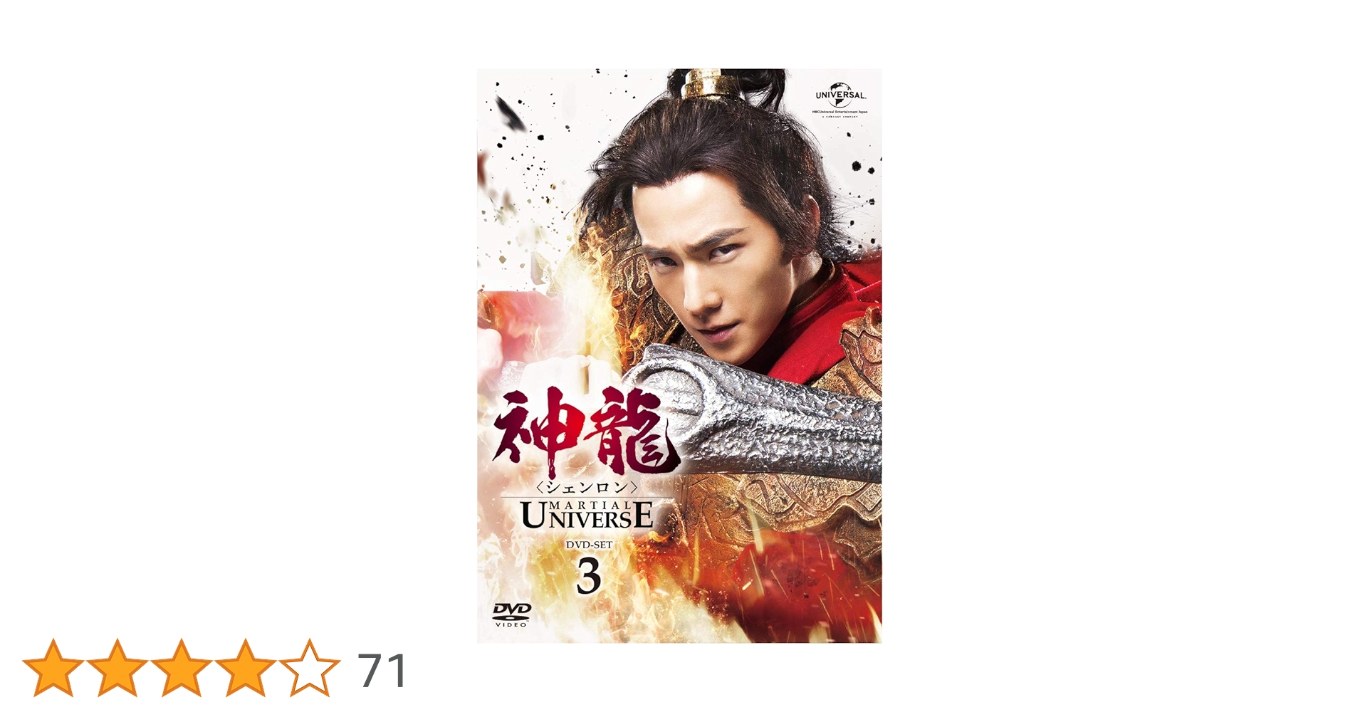 (未使用･未開封品)神龍(シェンロン)-Martial Universe- DVD-SET3 41o91HDq01L._UF350,350_QL50_.jpg