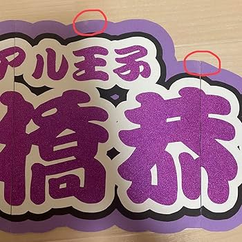 Amazon.co.jp: なにわ男子 高橋恭平 連結うちわ 連結文字パネル