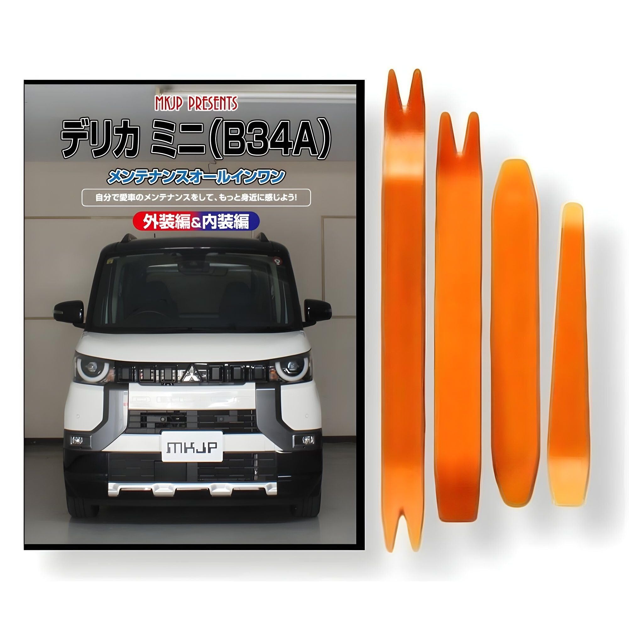 Amazon | デリカミニ B3系 メンテナンス DVD 内張り はがし 内装