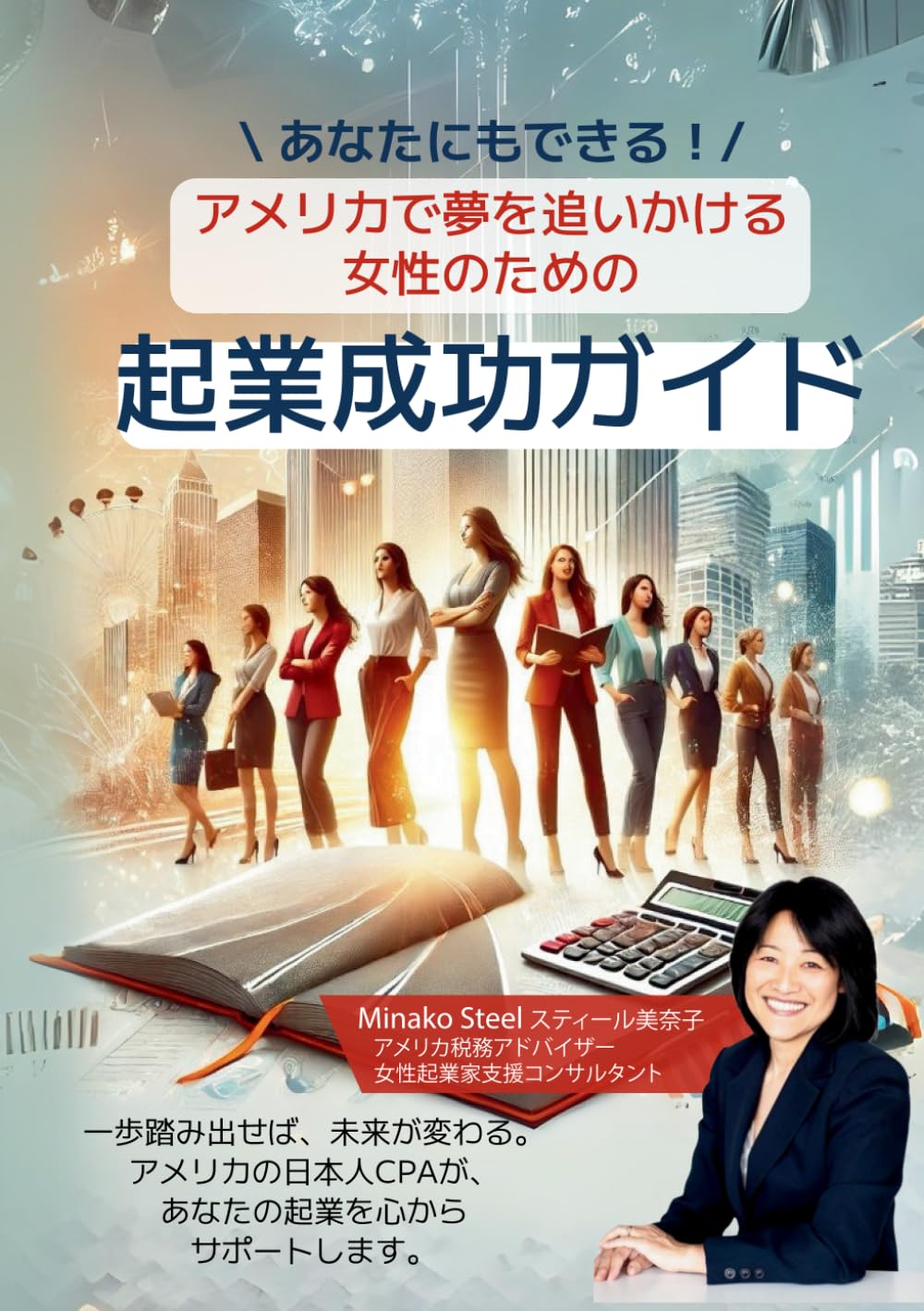 あなたにもできる！アメリカで夢を追いかける女性のための起業成功ガイド