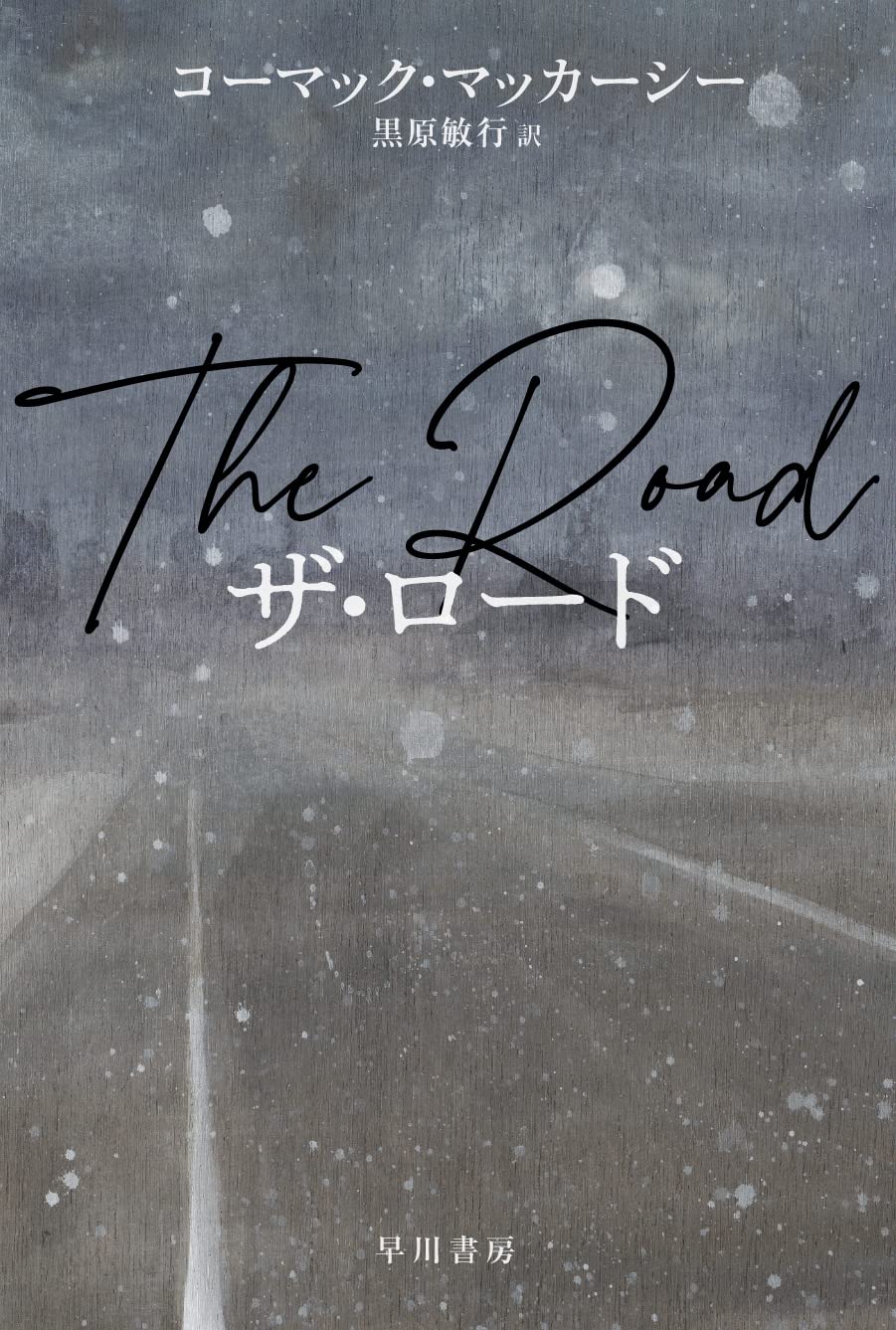 Amazon.co.jp: ザ・ロード (ハヤカワepi文庫 マ 1-4) : コーマック