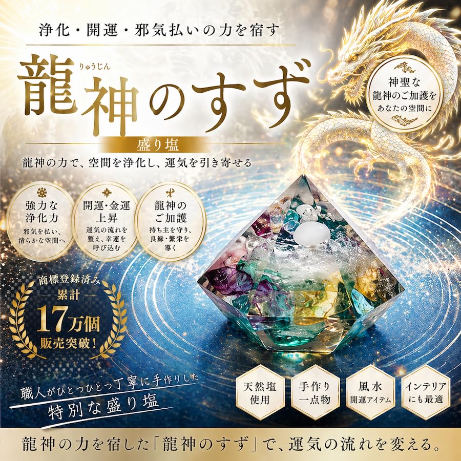 Amazon.co.jp: 【おはなもあな】【天満宮 ご祈祷 済み】盛り塩 龍神の