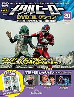 メタルヒーローDVDコレクション 20号 (宇宙刑事シャリバン 第14話～第16話) [分冊百科] (DVD付)