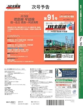 JR全路線 DVDコレクション 第90号(JR東日本 越後線 弥彦線