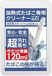 加熱式タバコ 専用クリーナー 掃除しやすい ヤニ取りMAX 全ての加熱式たばこに使える プルームエックス プルームテック Ploom X グロー glo (100ml)