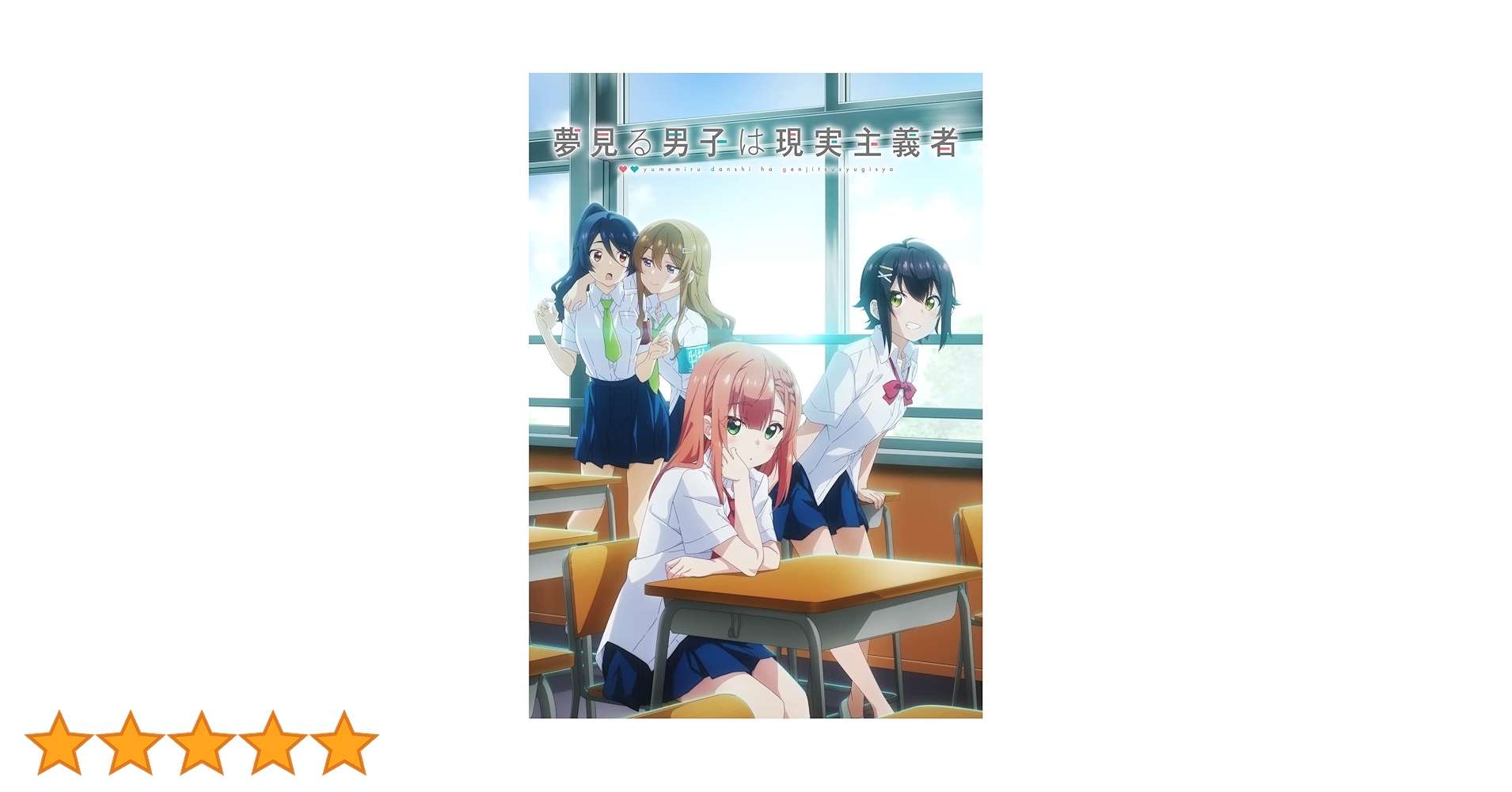 夢見る男子は現実主義者 まとめ売り Blu-ray 初版 コミック 小説 特典 夢見る男子は現実主義者 Blu-ray きゃにめ限定版 2 | きゃにめ