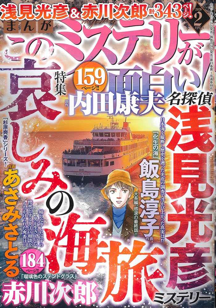 Amazon.co.jp: まんが このミステリーが面白い！ 2026年 02月号 [雑誌