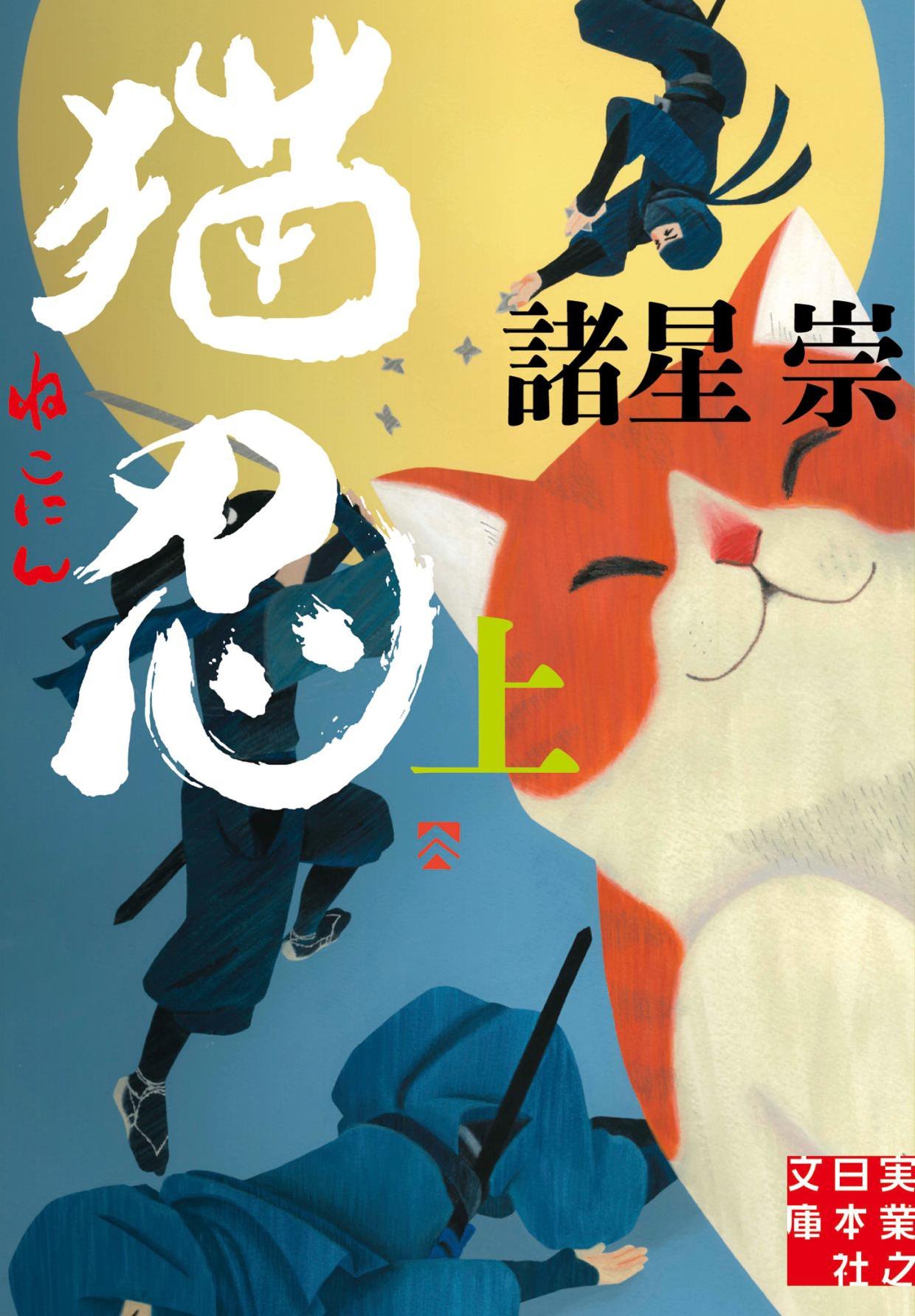 Amazon.co.jp: 猫忍(上) (実業之日本社文庫) : 諸星崇: 本