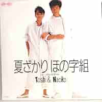 ★未開封★ 田原俊彦＆研ナオコ 恋すれどシャナナ CD 恋すれどシャナナ : 田原俊彦 / 研ナオコ | HMV&BOOKS online
