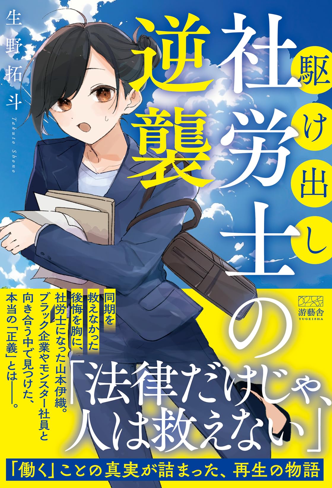 みいも出品 社労士 駆け出し社労士の逆襲 | 生野 拓斗 |本 | 通販 | Amazon