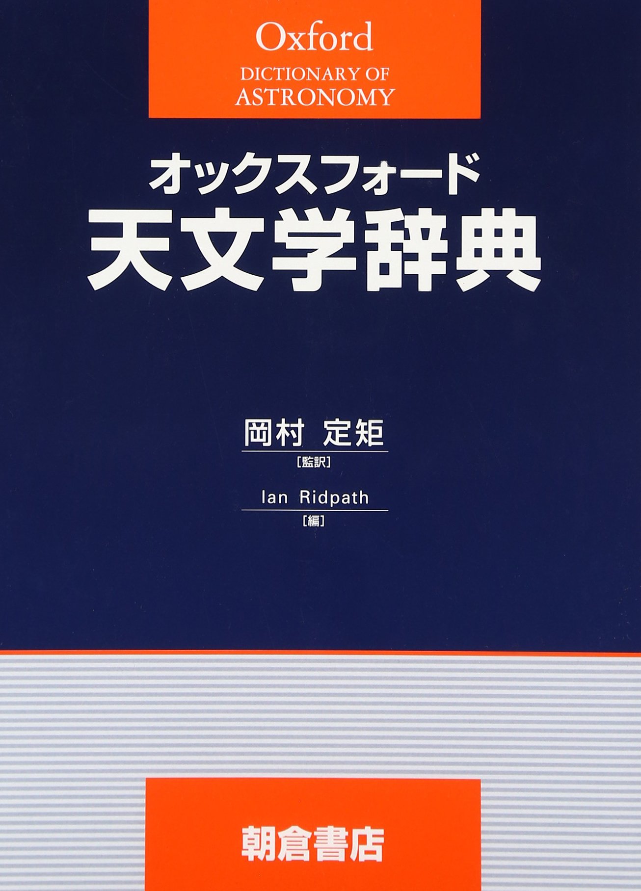 オックスフォード天文学辞典 | Ian Ridpath |本 | 通販 | Amazon
