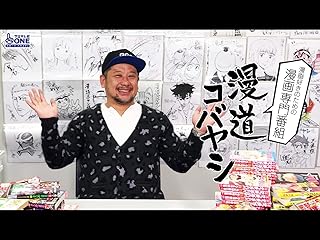 漫道コバヤシ