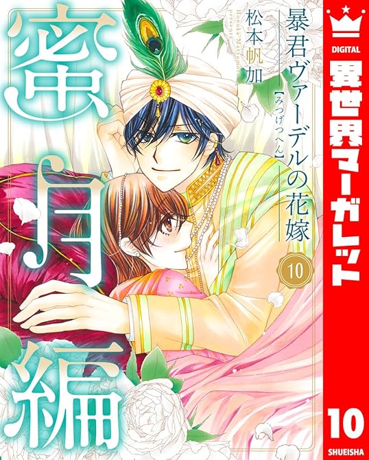 『暴君ヴァーデルの花嫁 蜜月編 10』の表紙イラスト 電子書籍 漫画