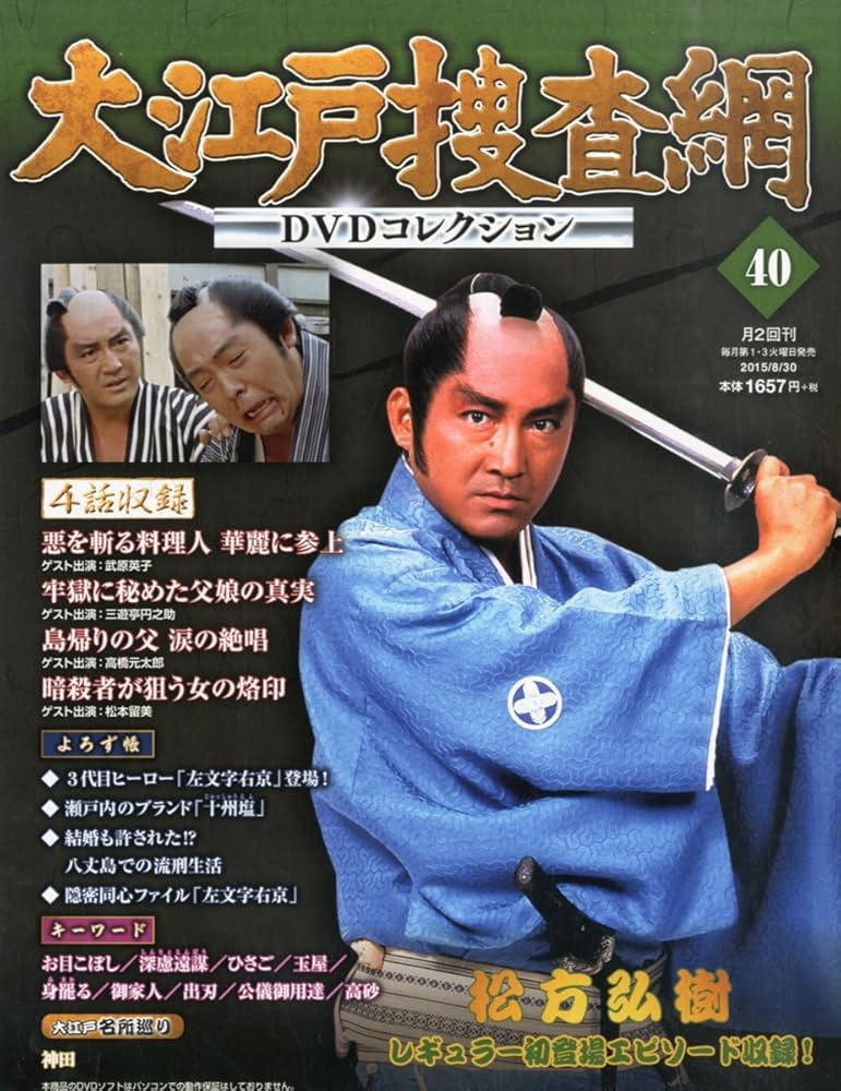 Amazon.co.jp: 大江戸捜査網DVDコレクション(40) 2015年 8/30 号