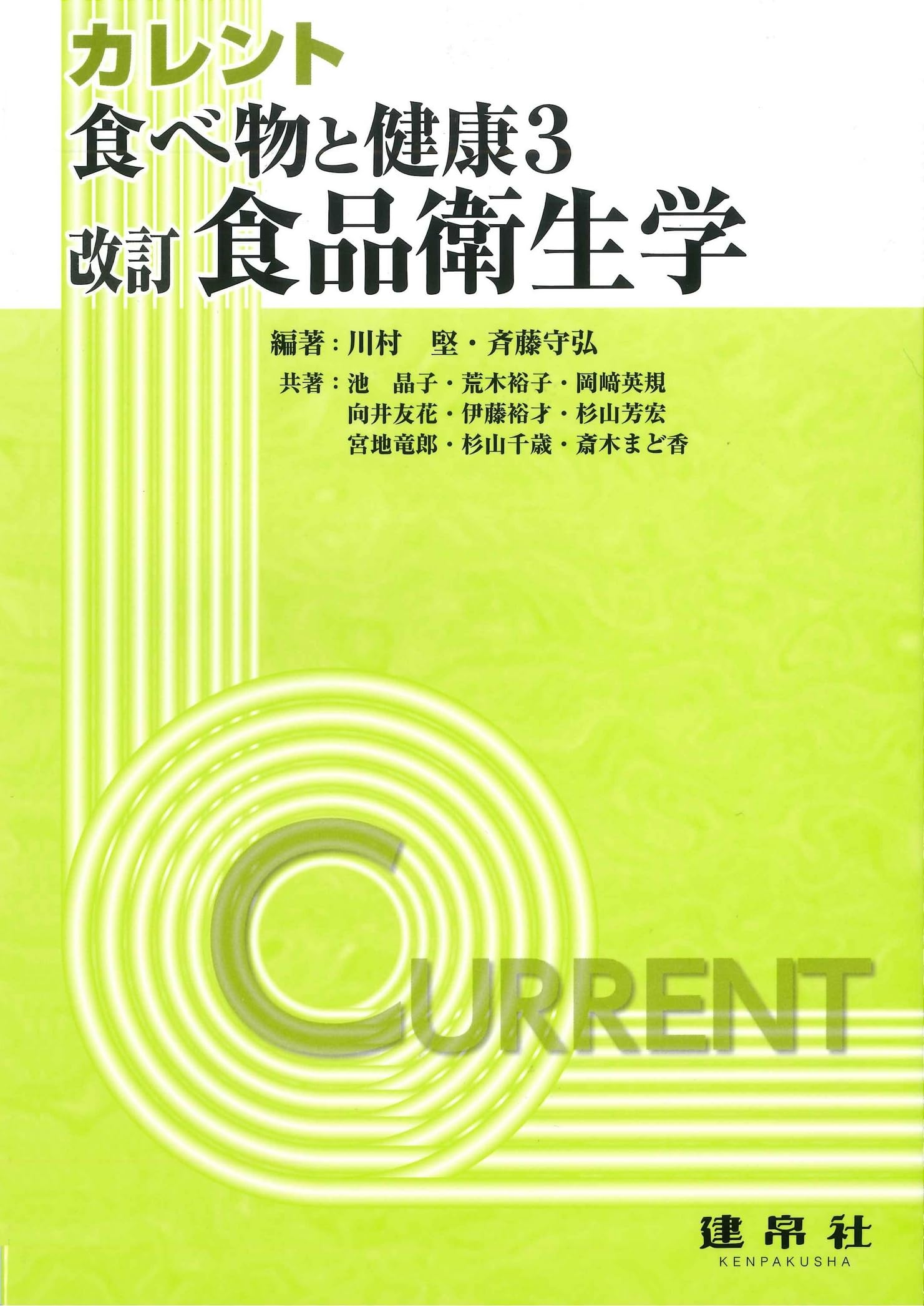 栄養学・食品衛生専門書セット Amazon.co.jp: 改訂 食品衛生学 (カレント) : 川村 堅, 斉藤 守弘