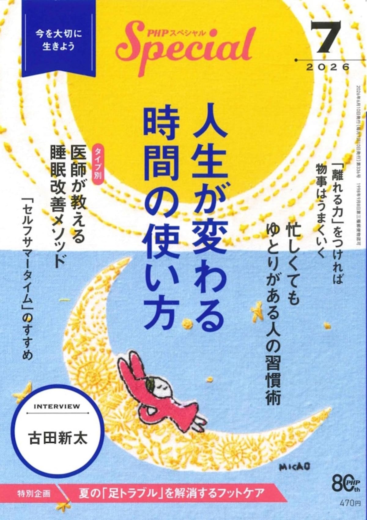PHPスペシャル 2026年7月号:人生が変わる 時間の使い方 | PHP