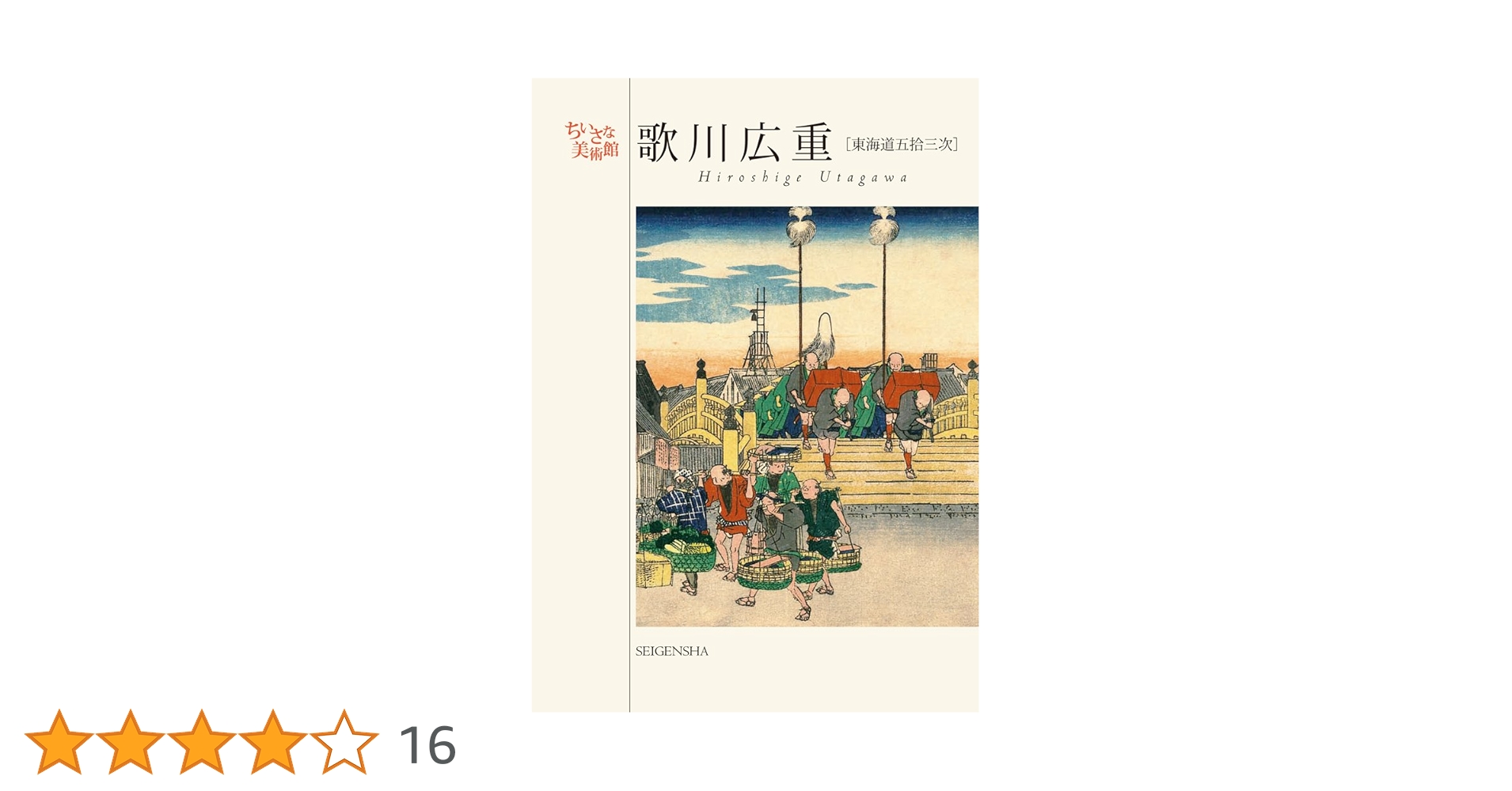 Amazon.co.jp: 歌川広重 東海道五十三次（ちいさな美術館