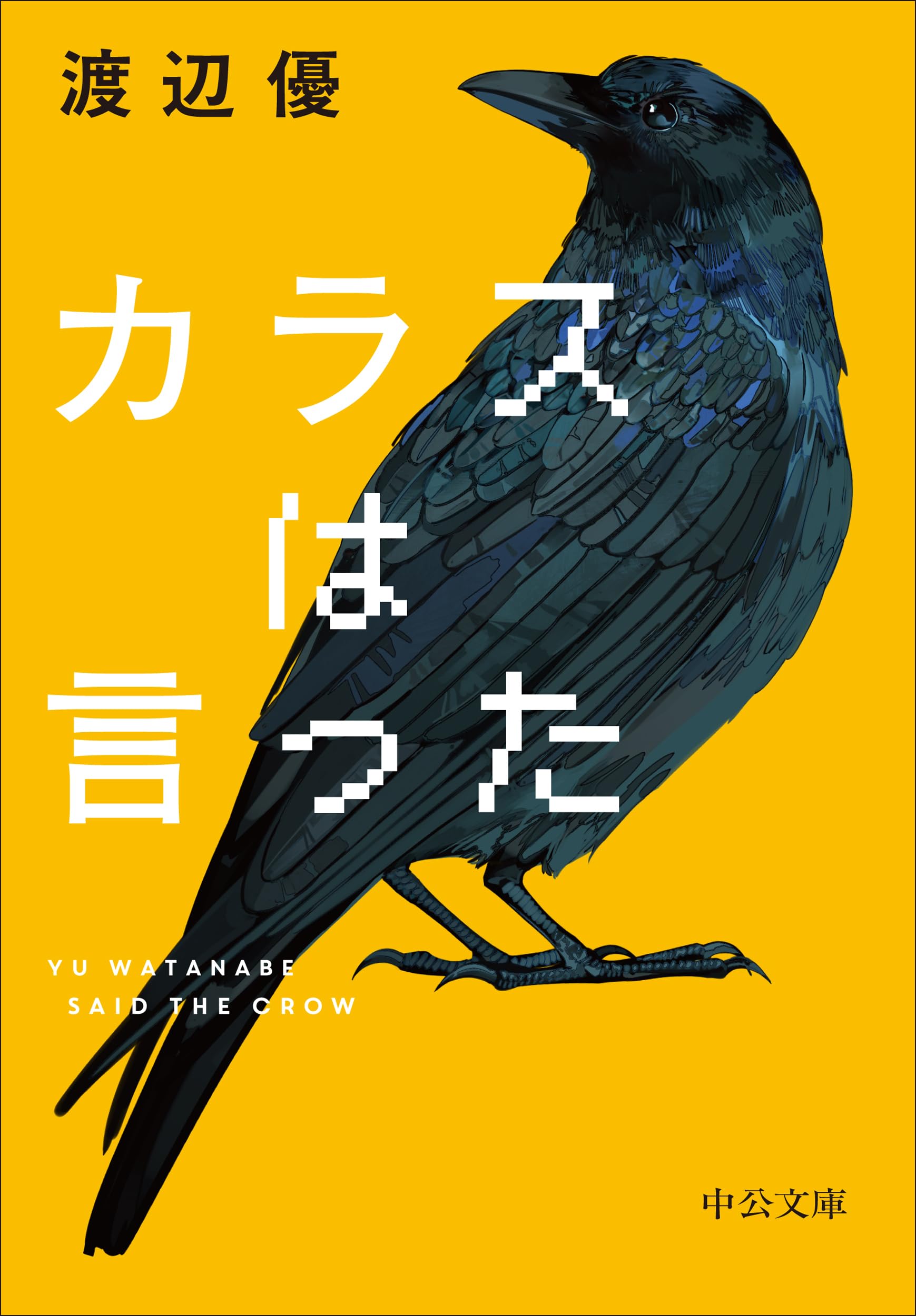 Amazon.co.jp: カラスは言った (中公文庫 わ 27-1) : 渡辺 優: 本