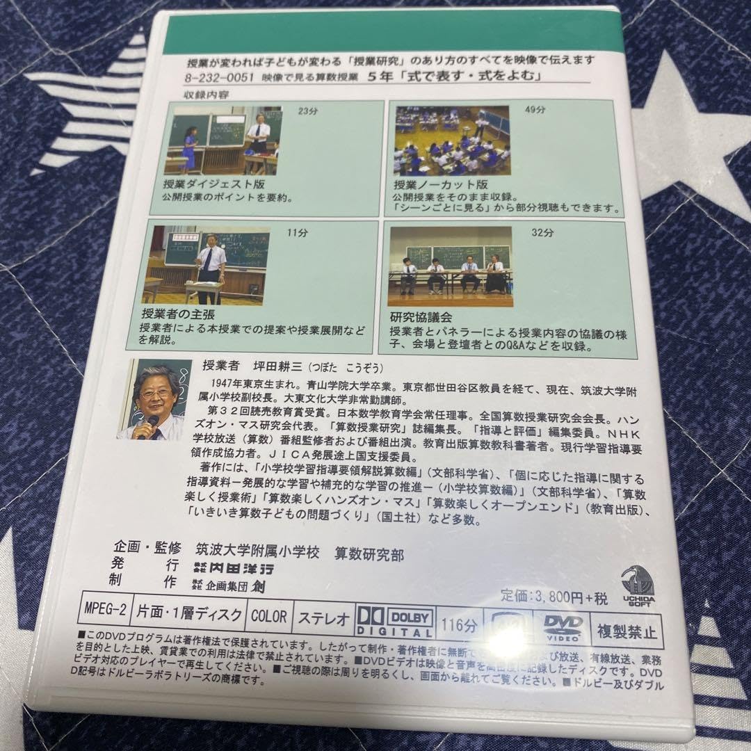 坪田耕三先生　算数授業DVD 5年　式で表す　式をよむ 坪田耕三先生 算数授業DVD 5年 式で表す 式をよむ 【公式通販】